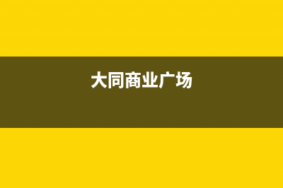 大同有没有商用油烟机清洗(大同玉立油烟机售后维修电话)(大同商业广场)