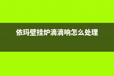 依玛壁挂炉发出咔嚓咔嚓的声音重启后才能点火故障原因分析(依玛壁挂炉滴滴响怎么处理)