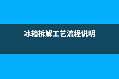 冰箱如何分解维修(冰箱如何分开清洗)(冰箱拆解工艺流程说明)