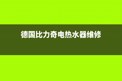 比力奇热水器维修热线(全国联保服务)各网点(德国比力奇电热水器维修)