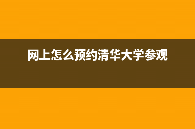 网上怎么预约清洗抽油烟机(网形油烟机清洗妙招)(网上怎么预约清华大学参观)
