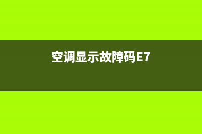 空调显示故障码34(空调显示故障码E2)(空调显示故障码E7)