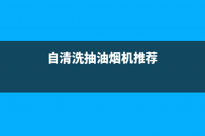 自清洗抽油烟机侧吸(自清洗抽油烟机拆解)(自清洗抽油烟机推荐)