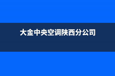 西安中央大金空调维修(西安中央水冷空调维修)(大金中央空调陕西分公司)