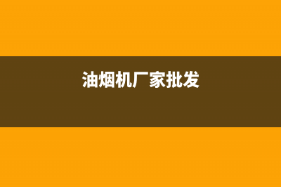 萧县大型油烟机清洗(萧县大型油烟机清洗价格)(油烟机厂家批发)