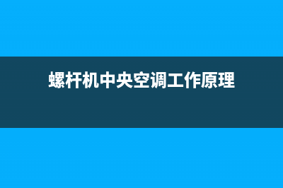 螺杆机中央空调维修(螺杆机中央空调维修保养)(螺杆机中央空调工作原理)