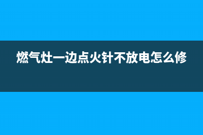 燃气灶一边点火一边漏气的维修(燃气灶一边打不着火维修)(燃气灶一边点火针不放电怎么修)