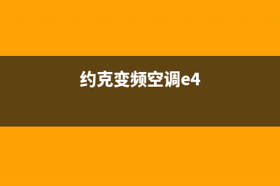 约克空调e4是什么故障码(约克空调e6是什么故障码)(约克变频空调e4)