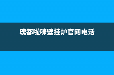 苏州瑰都啦咪壁挂炉维修电话(苏州瑰都啦咪壁挂炉维修服务)(瑰都啦咪壁挂炉官网电话)