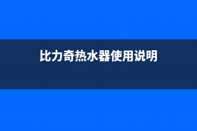 比力奇热水器维修售后(比力奇热水器使用说明)