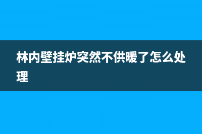 林内壁挂炉突然显示11不打火什么故障？怎么解决？(林内壁挂炉突然不供暖了怎么处理)