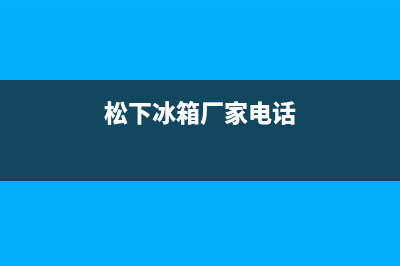 松下冰箱嘉兴海盐售后(松下冰箱嘉兴平湖维修点)(松下冰箱厂家电话)