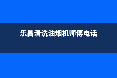 乐昌清洗油烟机(乐昌油烟机清洗)(乐昌清洗油烟机师傅电话)