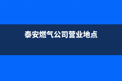 泰安市老板燃气灶售后服务(泰安商用燃气灶维修)(泰安燃气公司营业地点)