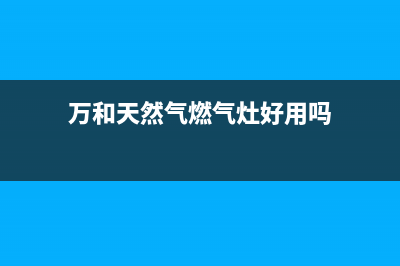 普及关于万和燃气灶使用注意事项(万和天然气燃气灶好用吗)
