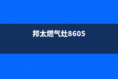 邦太燃气灶故障维修（厂家指定维修网点）(邦太燃气灶8605)