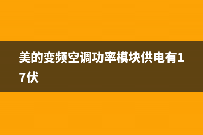 美的变频空调功率模块维修(美的变频空调炸模块维修)(美的变频空调功率模块供电有17伏)