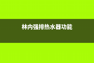 林内强排热水器维修丨24小时联系客服中心(林内强排热水器功能)