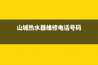 山城热水器维修售后（厂家指定维修网点）(山城热水器维修电话号码)