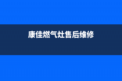康佳燃气灶维修热线(康佳燃气灶售后维修)