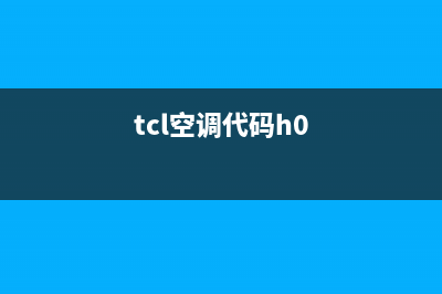 TCL空调显示h4是什么故障？如何消除？(tcl空调代码h0)