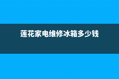 莲花家电维修冰箱(莲花家用冰箱维修)(莲花家电维修冰箱多少钱)