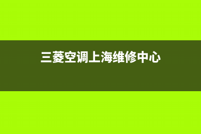 松江三菱空调维修电话号码(松江三菱重工空调售后)(三菱空调上海维修中心)