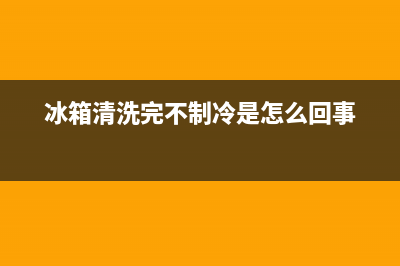 冰箱清洗完关不紧(冰箱清洗完关门还是打开门)(冰箱清洗完不制冷是怎么回事)