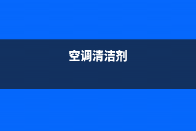 空调清洗剂过期能干嘛(空调清洗剂过期能用吗)(空调清洁剂)