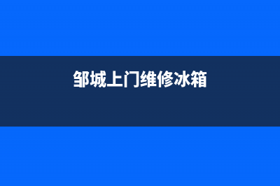 济宁上门维修冰箱(济宁市冰箱维修哪家好)(邹城上门维修冰箱)