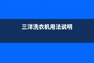 程度三洋洗衣机售后电话(澄城格兰仕洗衣机维修点)(三洋洗衣机用法说明)