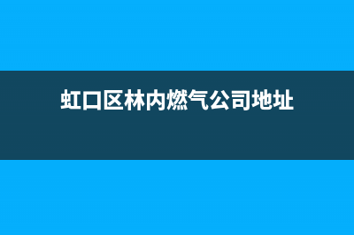 虹口区林内燃气灶维修(虹口区老板燃气灶维修点)(虹口区林内燃气公司地址)