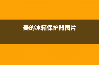 美的冰箱保护器维修(美的冰箱保鲜不制冷维修方法)(美的冰箱保护器图片)