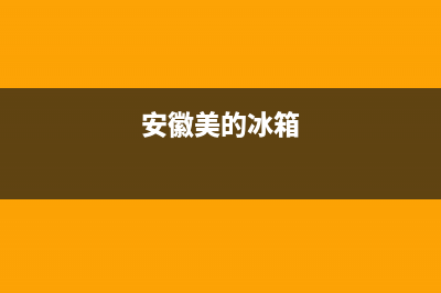 美的冰箱全椒售后服务电话多少(美的冰箱全椒售后服务网点)(安徽美的冰箱)