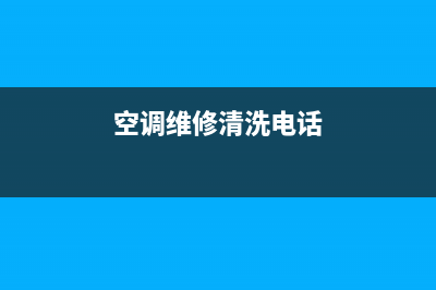 空调维修能清洗吗(空调维修岗位能手事迹)(空调维修清洗电话)