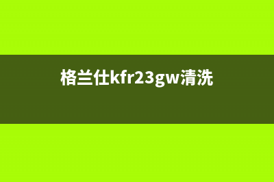 格兰仕冰箱清洗后多久插上电(格兰仕冰箱清洗后多久会开机)(格兰仕kfr23gw清洗)