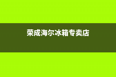 荣成冰箱售后服务电话(荣成冰箱维修)(荣成海尔冰箱专卖店)