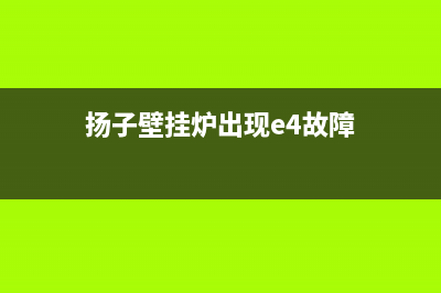 扬子壁挂炉出现E5主要原因(扬子壁挂炉出现e4故障)