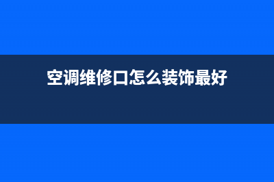 空调维修口尺寸多少合适(空调维修温度多少合适)(空调维修口怎么装饰最好)