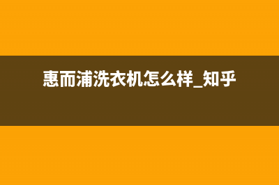 网购慧而浦洗衣机售后有保障吗(网购美的洗衣机售后服务)(惠而浦洗衣机怎么样 知乎)