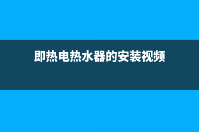 即热电热水器的安装及使用注意事项(即热电热水器的安装视频)