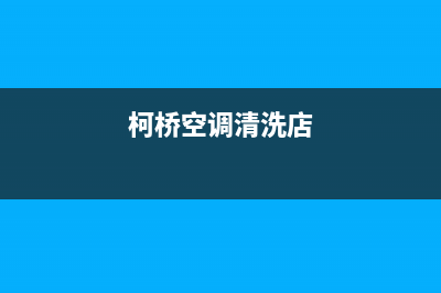 柯桥空调清洗(柯桥空调维修)(柯桥空调清洗店)