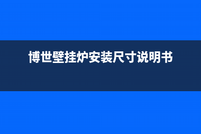 博世壁挂炉安装厨房还是阳台好?(博世壁挂炉安装尺寸说明书)