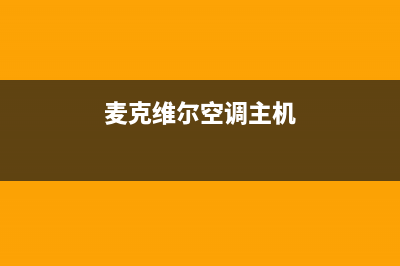 麦克维尔空调管道该怎么去清洗(麦克维尔空调主机)