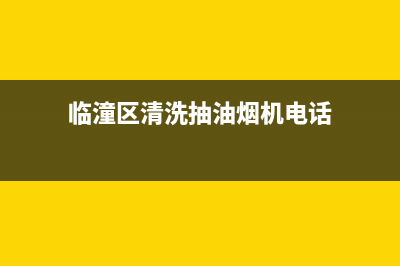 临潼专业清洗油烟机(临渭区油烟机清洗)(临潼区清洗抽油烟机电话)