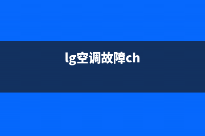 lg空调显示错误代码E0故障原因及6种解决办法(lg空调故障ch)