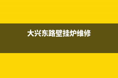 大兴东路壁挂炉维修(大兴法罗力壁挂炉售后)(大兴东路壁挂炉维修)