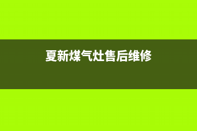 苏州夏新燃气灶售后维修_24小时在线报修中心(夏新煤气灶售后维修)