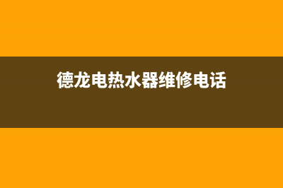 德龙电热水器维修—全国统一售后服务中心(德龙电热水器维修电话)