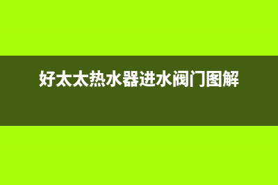 好太太热水器漏电怎么办？热水器漏电保护插头总是跳闸如何处理？(好太太热水器进水阀门图解)